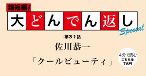 大どんでん返し第31回