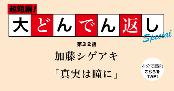 「大どんでん返し」第32回