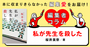 ◎編集者コラム◎ 『私が先生を殺した』桜井美奈 | 小説丸