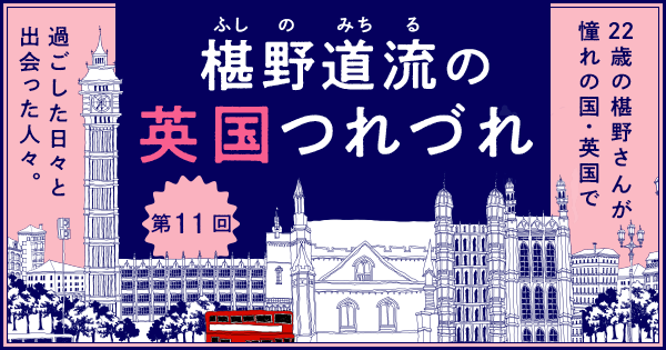 椹野道流の英国つれづれ 第11回 | 小説丸