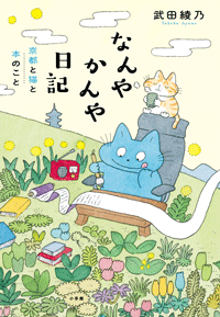 なんやかんや日記　京都と猫と本のこと