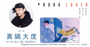 # BOOK LOVER＊第19回＊ 真鍋大度