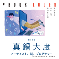 # BOOK LOVER＊第19回＊ 真鍋大度