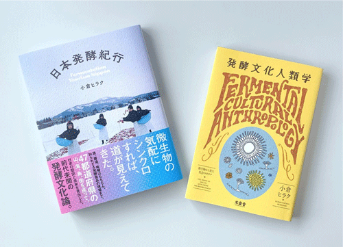 著書『日本発酵紀行』と『発酵文化人類学』の単行本