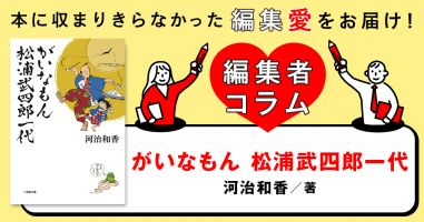 ◎編集者コラム◎ 『がいなもん 松浦武四郎一代』河治和香 | 小説丸