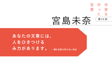 作家を作った言葉〔第19回〕宮島未奈 | 小説丸