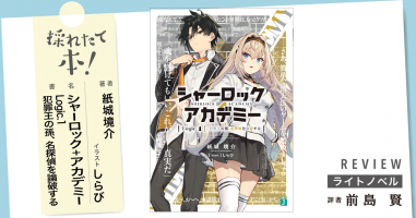 採れたて本！【ライトノベル#09】 | 小説丸