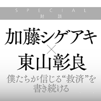 SPECIAL対談 ◆ 加藤シゲアキ × 東山彰良
