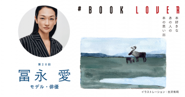 BOOK LOVER＊第20回＊ 冨永 愛 | 小説丸