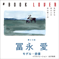 # BOOK LOVER＊第20回＊ 冨永愛