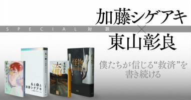SPECIAL対談 ◇ 加藤シゲアキ × 東山彰良 | 小説丸