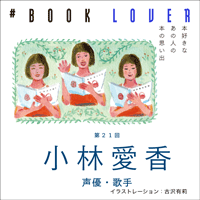 # BOOK LOVER＊第21回＊ 小林愛香