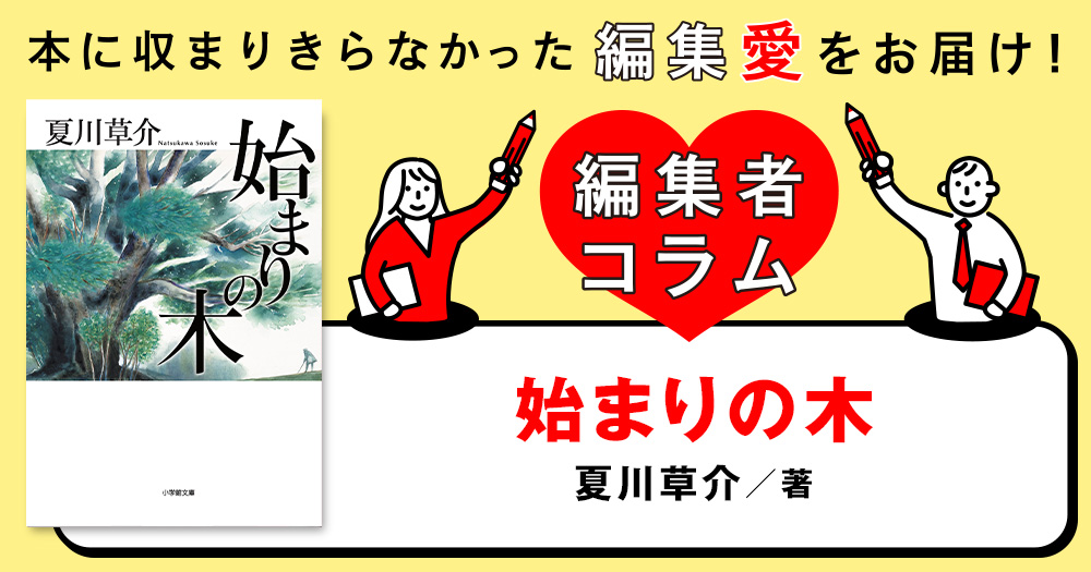 ◎編集者コラム◎ 『始まりの木』夏川草介 | 小説丸