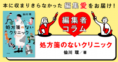 ◎編集者コラム◎ 『処方箋のないクリニック』仙川環 | 小説丸