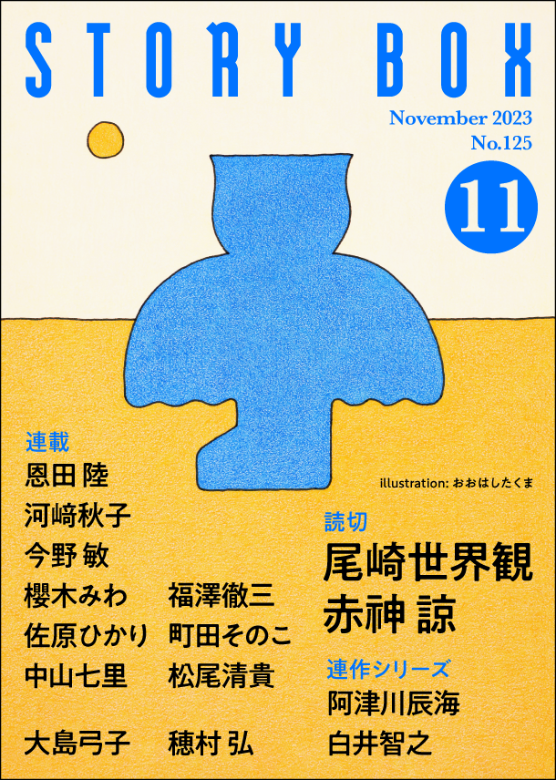 STORY BOX 11月号 | 小説丸