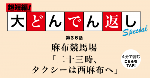 「超短編！大どんでん返し」第36回