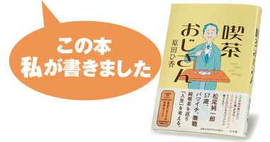 原田ひ香『喫茶おじさん』 | 小説丸