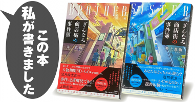 井上真偽『ぎんなみ商店街の事件簿 Brother編』『ぎんなみ商店街の事件