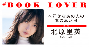 # BOOK LOVER＊第22回＊ 北原里英