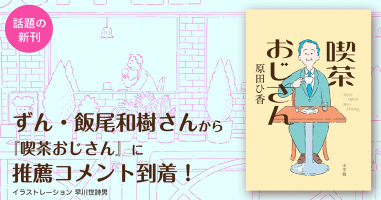 原田ひ香著『喫茶おじさん』にずん・飯尾和樹さんからコメント到着