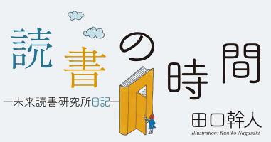 田口幹人「読書の時間 ─未来読書研究所日記─」第12回 | 小説丸