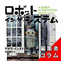 ◎編集者コラム◎ 『ロボット・イン・ザ・システム』デボラ・インストール