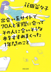 出会い系サイトで70人と実際に会ってその人に合いそうな本をすすめまくった１年間のこと