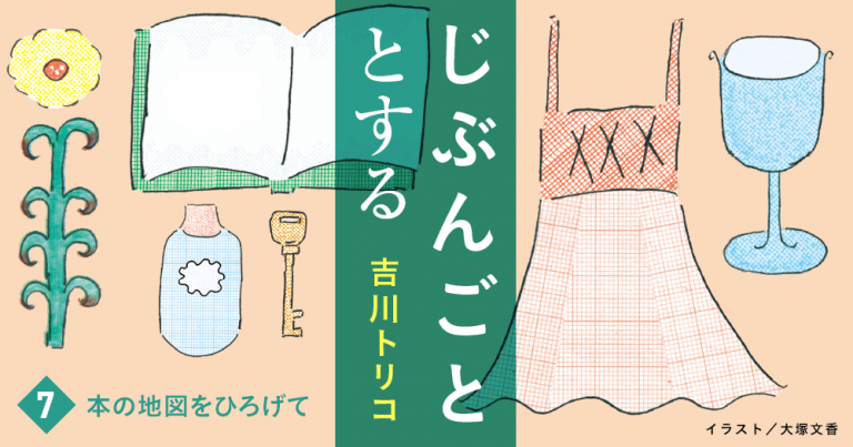じぶんごととする　７　本の地図をひろげて