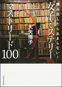 読み出したら止まらない！女子ミステリーマストリード100