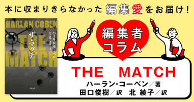 ◎編集者コラム◎ 『ＴＨＥ ＭＡＴＣＨ』ハーラン・コーベン 訳