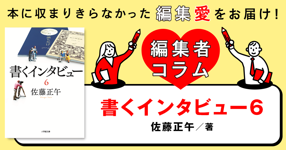 ◎編集者コラム◎ 『書くインタビュー６』佐藤正午 | 小説丸