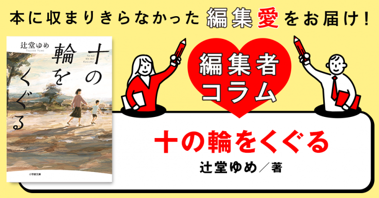 ◎編集者コラム◎ 『十の輪をくぐる』辻堂ゆめ