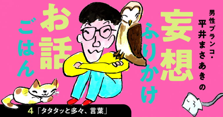 「妄想ふりかけお話ごはん」平井まさあき（男性ブランコ）第４回