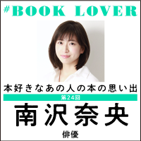 # BOOK LOVER＊第24回＊ 南沢奈央
