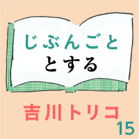 吉川トリコ　じぶんごととする　15