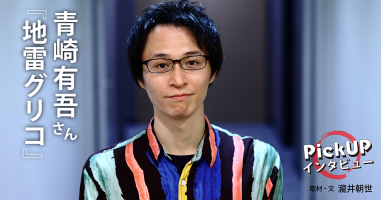 青崎有吾さん『地雷グリコ』＊PickUPインタビュー＊ | 小説丸