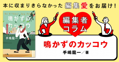 ◎編集者コラム◎ 『鳴かずのカッコウ』手嶋龍一 | 小説丸