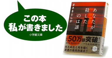 まさきとしか『あなたが殺したのは誰』 | 小説丸