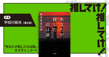 推してけ！ 推してけ！」第46回 ◇『あなたが殺したのは誰』（まさきと