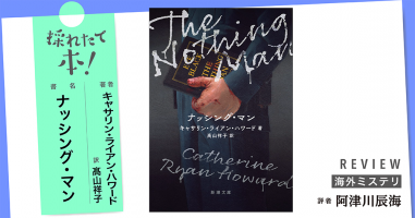 採れたて本！【海外ミステリ#14】 | 小説丸