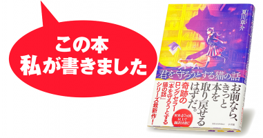 本 を 守 ろうと する 猫 の 話 あらすじ トップ