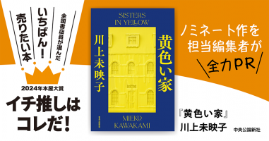 黄色い家』川上未映子/著▷「2024年本屋大賞」ノミネート作を担当編集 