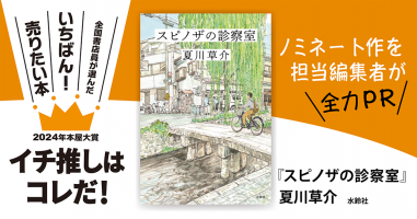 スピノザの診察室』夏川草介/著▷「2024年本屋大賞」ノミネート作を