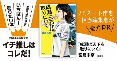 Amazon.co.jp: 成瀬は天下を取りにいく（新潮文庫） 「成瀬