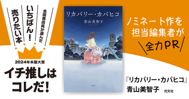 リカバリー・カバヒコ』青山美智子/著▷「2024年本屋大賞」ノミネート