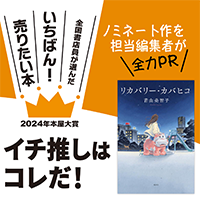 『リカバリー・カバヒコ』青山美智子/著▷「2024年本屋大賞」ノミネート作を担当編集者が全力ＰＲ