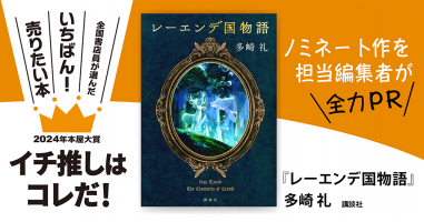 レーエンデ国物語』多崎 礼/著▷「2024年本屋大賞」ノミネート作