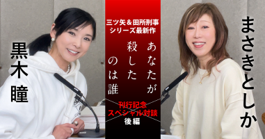 あなたが殺したのは誰』刊行記念 まさきとしか × 黒木瞳スペシャル対談