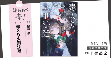 採れたて本！【国内ミステリ#16】 | 小説丸