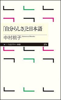 「自分らしさ」と日本語